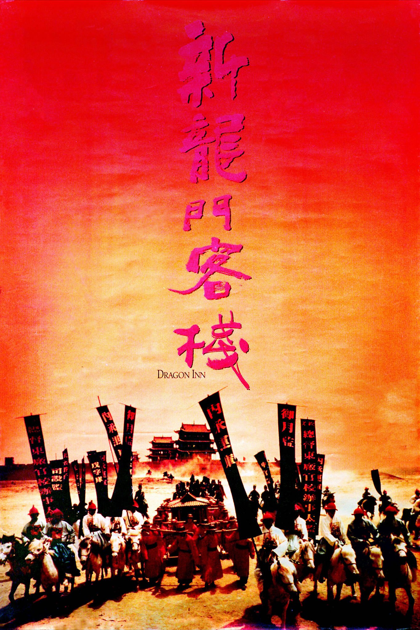 剧情片《新龙门客栈》（1992）